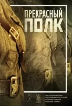 Прекрасный полк 2015 скачать через торрент в хорошем качестве