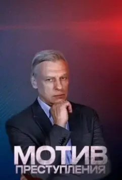 Мотив преступления 2017 скачать через торрент в хорошем качестве