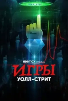 Игры Уолл-стрит / Gaming Wall St 2022 скачать через торрент в хорошем качестве