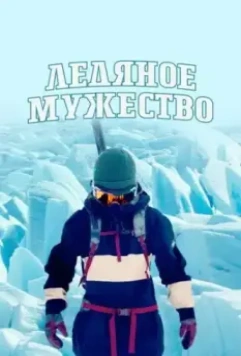 Ледяное мужество / Ice Cold Courage 2021 скачать через торрент в хорошем качестве