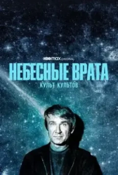 Небесные врата: Культ всех культов / Heaven's Gate 2020 скачать через торрент в хорошем качестве