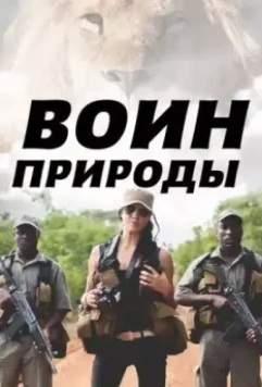 Воин природы / Nature's Warriors 2021 скачать через торрент в хорошем качестве