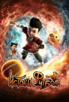 Истоки футбола / Cuju Squad 2022 скачать через торрент в хорошем качестве