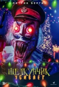 Щелкунчик убивает / Nutcracker Massacre 2022 скачать через торрент в хорошем качестве