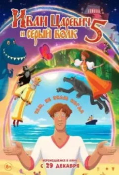 Иван Царевич и Серый Волк 5 (2022) скачать торрент файл