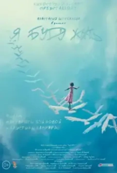 Я буду жить 2021 скачать через торрент в хорошем качестве