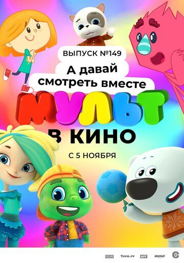 МУЛЬТ в кино. Выпуск №149. А давай смотреть вместе