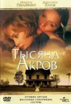 Тысяча акров / A Thousand Acres 1997 скачать через торрент в хорошем качестве