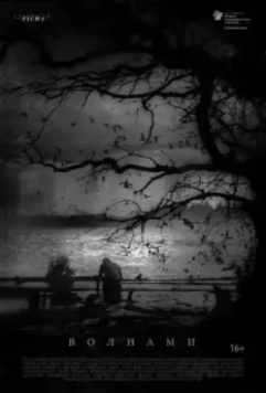 Волнами 2022 скачать через торрент в хорошем качестве