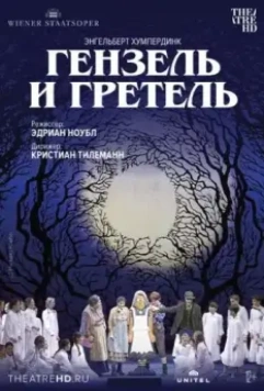Венская опера: Гензель и Гретель / Hänsel und Gretel 2015 скачать через торрент в хорошем качестве