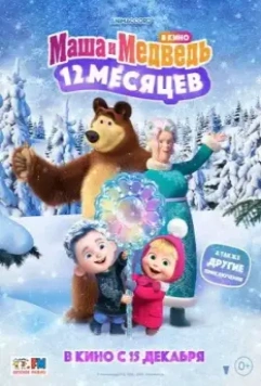 Маша и Медведь в кино: 12 месяцев 2022 скачать через торрент в хорошем качестве