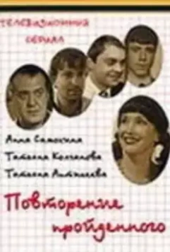 Повторение пройденного 2003 скачать через торрент в хорошем качестве