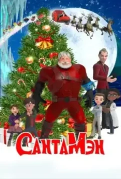 СантаМэн / Santaman 2022 скачать через торрент в хорошем качестве