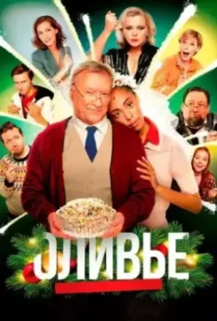 Оливье 2022 скачать через торрент в хорошем качестве