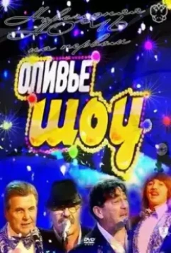 Оливье шоу 2011 2010 скачать через торрент в хорошем качестве
