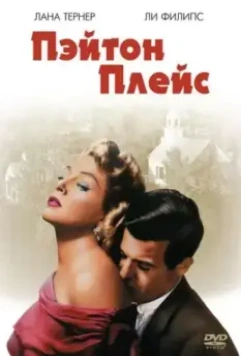 Пэйтон Плейс / Peyton Place 1957 скачать через торрент в хорошем качестве