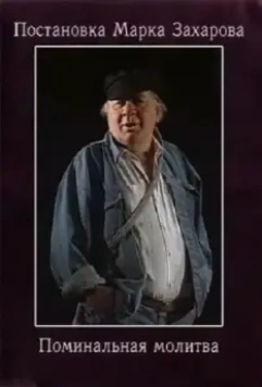 Поминальная молитва / Pominalnaya molitva 1993 скачать через торрент в хорошем качестве