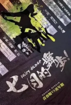 Волшебный танец / Qi yue de wu bu скачать через торрент в хорошем качестве