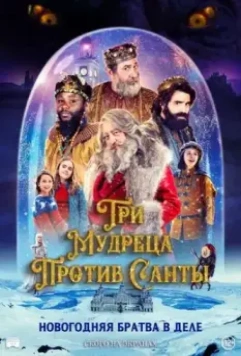 Три мудреца против Санты / The Three Wise Kings vs. Santa 2022 скачать через торрент в хорошем качестве