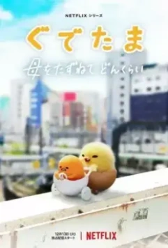 Гудетама: Отличные яичные приключения / Gudetama: An Eggcellent Adventure 2022 скачать через торрент в хорошем качестве
