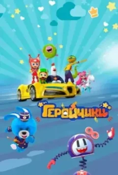 Геройчики (2022) скачать торрент файл