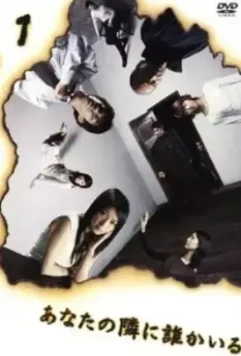 Тот, кто следит за тобой / Anata no tonari ni dare ka iru 2003 скачать через торрент в хорошем качестве