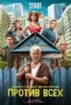 Против всех / Против всех 2022 скачать через торрент в хорошем качестве
