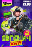 Евгенич 1,2 ceзoн