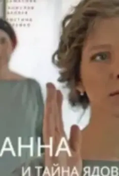 Анна и тайна ядов 2022 скачать через торрент в хорошем качестве