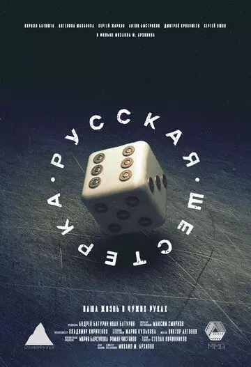 Русская шестёрка 2018 скачать через торрент в хорошем качестве