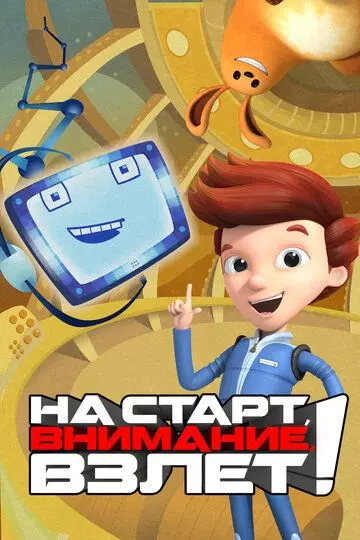 На старт, внимание, взлет! / Ready Jet Go! 2016 скачать через торрент в хорошем качестве