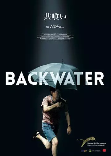 Заводь / Tomogui 2013 скачать через торрент в хорошем качестве