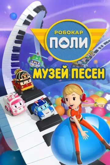 Робокар Поли: Музей песен / Robocar POLI. SongSong Museum 2020 скачать через торрент в хорошем качестве
