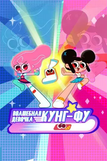 Волшебная девочка кунг-фу / Kung Fu Wa! 2022 скачать через торрент в хорошем качестве
