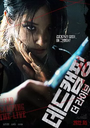 Смертельный кемпинг в прямом эфире / Dedeu kaemping deo raibeu 2022 скачать через торрент в хорошем качестве