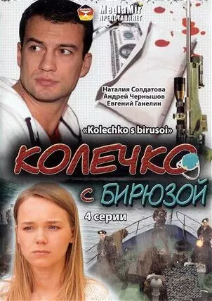 Колечко с бирюзой 2008 скачать через торрент в хорошем качестве