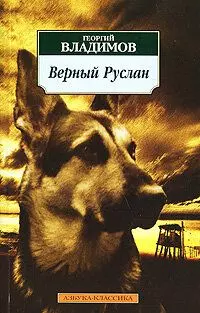 Верный Руслан (История караульной собаки) 1991 скачать через торрент в хорошем качестве