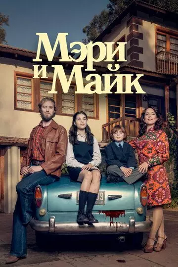 Мэри и Майк / Mary & Mike 2018 скачать через торрент в хорошем качестве
