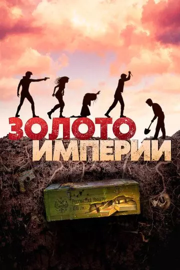 Золото империи / Gold of the Empire 2021 скачать через торрент в хорошем качестве