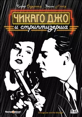 Чикаго Джо и стриптизерша / Chicago Joe and the Showgirl 1990 скачать через торрент в хорошем качестве