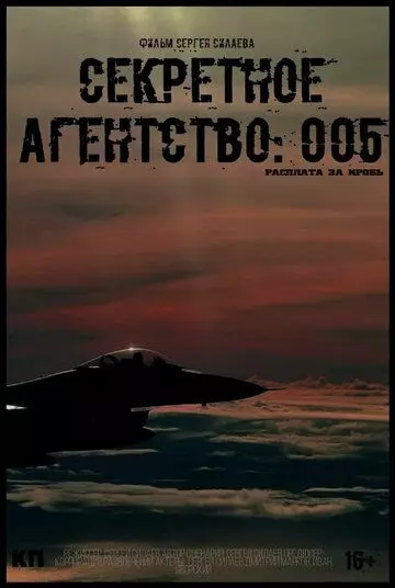 Секретное агентство #005: Расплата за кровь 2022 скачать через торрент в хорошем качестве