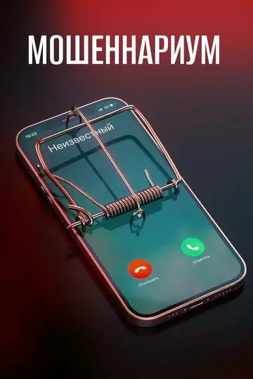 Мошеннариум 2022 скачать через торрент в хорошем качестве