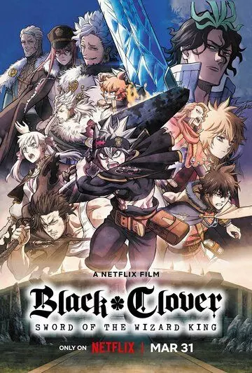 Чёрный клевер: Меч короля магов / Black Clover: Mahou Tei no Ken 2023 скачать через торрент в хорошем качестве