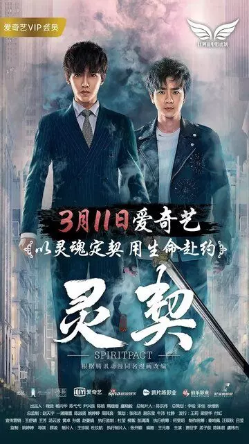 Контракт на душу / Ling qi 2018 скачать через торрент в хорошем качестве