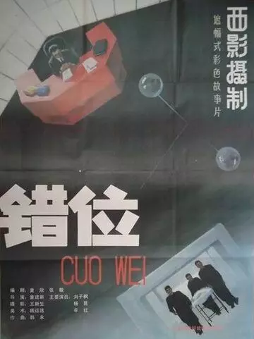 Смещение / Cuo wei 1986 скачать через торрент в хорошем качестве