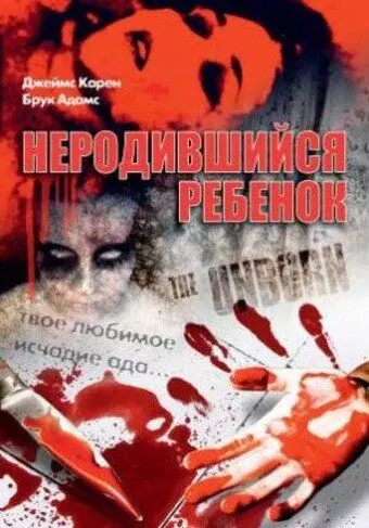 Неродившийся ребенок / The Unborn 1991 скачать через торрент в хорошем качестве
