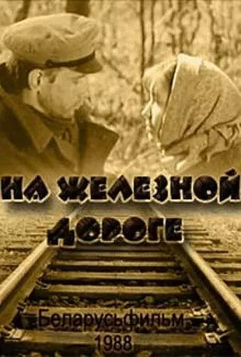 На железной дороге 1989 скачать через торрент в хорошем качестве