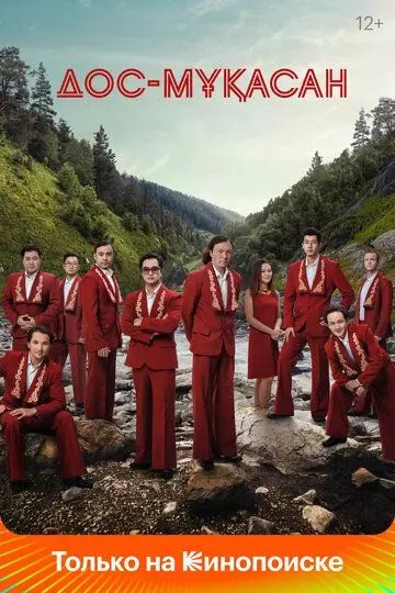Дос-Мукасан 2021 скачать через торрент в хорошем качестве