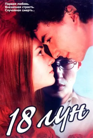 Восемнадцать лун 2002 скачать через торрент в хорошем качестве