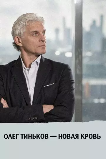 Олег Тиньков - новая кровь 2021 скачать через торрент в хорошем качестве